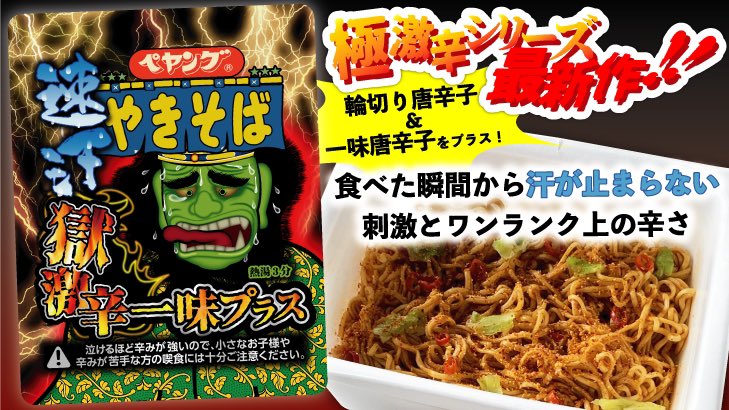 速汗　獄激辛一味ぷらす-　激辛　12個　まとめ売り　ペヤング焼きそば