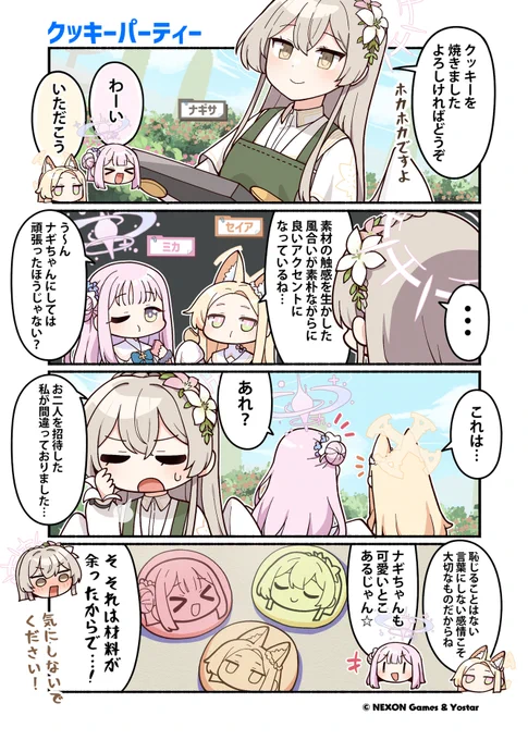 【ぶるーあーかいぶっ!】第105話紅茶のお供にはお菓子は欠かせないですよねナギサさんがお手製でクッキーを焼いてくれたみたいですが、お味はいかほどでしょうか…?作:純粋な不純物()先生#ブルアカ #ぶるーあーかいぶっ 