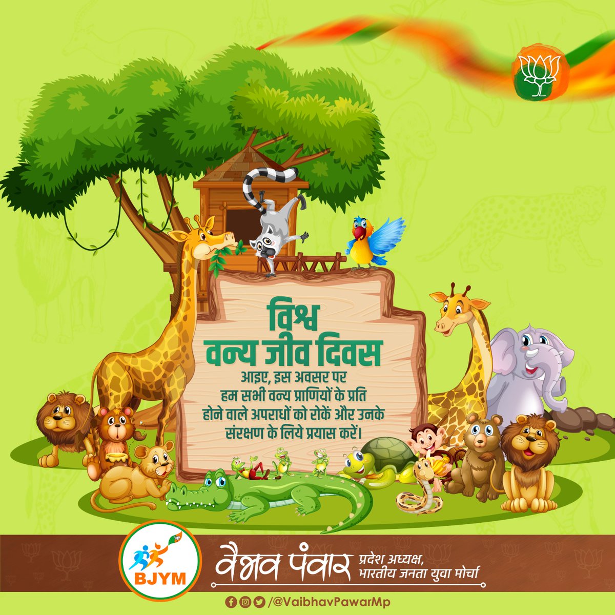 प्रकृति मानव अस्तित्व के लिए नींव है। जिसका अभिन्न अंग वन्य जीव हैं, जो पारिस्थितिक तंत्र को संतुलित बनाएं रखने में अति आवश्यक है।

आइये! हम सभी मिलकर वन्य जीवों के संरक्षण के प्रति सजग व सक्रिय रहकर कदम बढ़ाए व हमेशा प्रयासरत रहें। विश्व वन्य जीव दिवस की शुभकामनाएं।