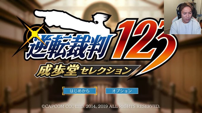 【ニュース】狩野英孝さん、『逆転裁判123』をプレイし始めるもすべてを間違える。初手「逆転裁判ヒャクニジュウサン」から始