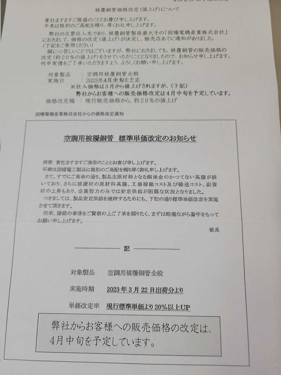 ogawa_reinetsu's tweet photo. また銅管が値上げだよー🤐

どんだけ上がるんだよ、ほんとに！ https://t.co/KP74FEWzOD