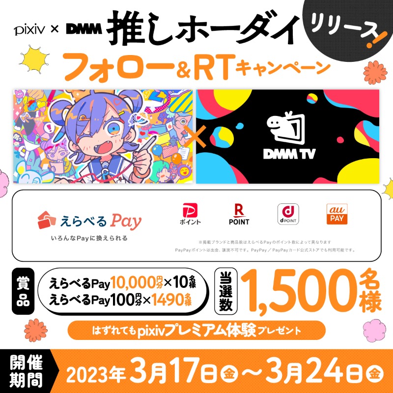 pixiv's tweet photo. pixiv×DMM 推しホーダイ
リリース記念🎉

🎊🎁🎊🎁🎊🎁🎊🎁
　最大10,000円分の
　#えらべるPay が
　その場で当たる✨
#フォローRT  CP開催中！
🎁🎊🎁🎊🎁🎊🎁🎊

参加方法
①@pixiv をフォロー
②本ツイートをRT 
③抽選URLをクリック
https://t.co/0kJEeOedOA

お得なセットプランの詳細はこちら👇