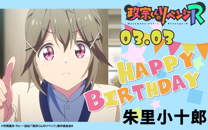 ✨🎂Happy Birthday 🎂✨本日3/3は朱里小十郎のお誕生日❗️小十郎きゅん、お誕生日おめでとう🎉今年も大好き