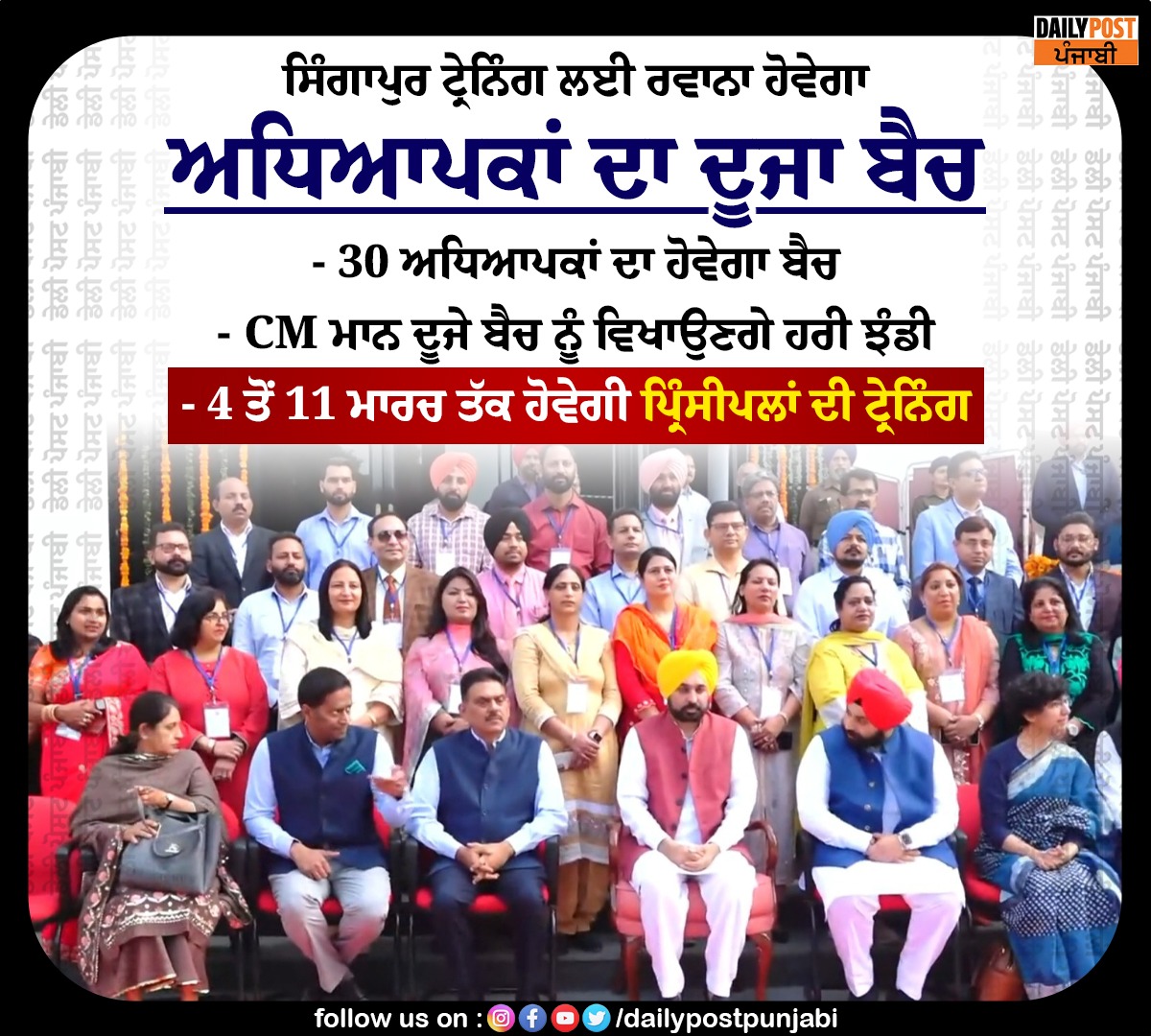 dailypostpunjab's tweet photo. ਸਿੰਗਾਪੁਰ ਟ੍ਰੇਨਿੰਗ ਲਈ ਰਵਾਨਾ ਹੋਵੇਗਾ ਅਧਿਆਪਕਾਂ ਦਾ ਦੂਜਾ ਬੈਚ

#Punjab #CM #BhagwantMann #PunjabGovt #SendingOff #SecondBatch #Principals #Arrived #Singapore #Training #Dailypostpunjabi https://t.co/WQyH37rbbn