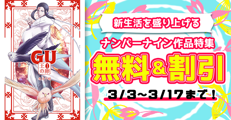 【無料&割引】『GU王の卵』ナンバーナインコミックフェア3月3日〜3月17日|冬月千晴
無料&割引で読めるこの機会にぜひお読みください!
詳しくはこちらのストア一覧からどうぞ
直リンクですのでストア名からすぐ飛べます。
よろしくお願いいたします。
https://t.co/5beA4KWwIZ 