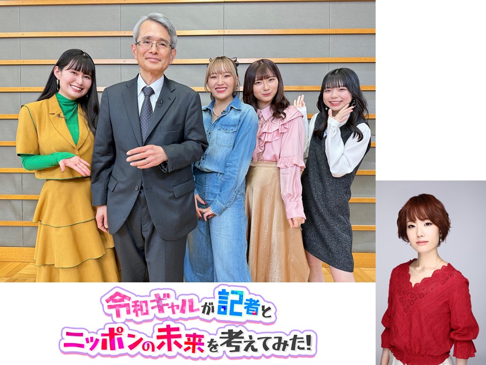 放送まであと1日！　令和ギャルが記者とニッポンの未来を考えてみた!   #ねお さん #未梨一花 さん #石垣心 さん #広崎乃暖さ ん #能勢伸之 フジテレビ上席解説委員　ナレーションは #スパイファミリー や #ゲゲゲの鬼太郎 など幅広く活躍されている #庄司宇芽香 さん  TVer FODでも配信！ #ギャルみら