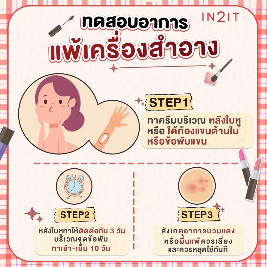 in2itcosmetics's tweet photo. ทดสอบอาการแพ้เครื่องสำอางง่าย ๆ ใครผิวบอบบ้างแพ้ง่ายทดสอบเบื้องต้นแบบนี้ได้เลยน้าา
.
📱 อัพเดทไอเท็มใหม่ก่อนใครที่
website : https://t.co/ntNSSMFJJS
Instagram : https://t.co/khSp1c8UXX
Twitter : https://t.co/jORgz8Ct6X
.
#IN2IT #IN2ITThailand #IN2ITCosmetics #EnjoyColourLife https://t.co/CDsLK51XqM