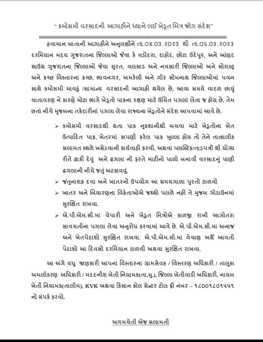 DaoDahod's tweet image. હવામાન વિભાગ દ્વારા તા. 04/03/23 ના રોજ દાહોદ જિલ્લામાં છૂટા છવાયા વિસ્તાર માં સામાન્ય વરસાદ ની આગાહી કરવામાં આવેલ છે. જેની તકેદારી ના ભાગરૂપે ખુલ્લા માં સંગ્રહ કરેલ અનાજ કે અન્ય ખેતપેદાશ સલામત સ્થળે ખસેડવા જિલ્લા ના તમામ ખેડૂત મિત્રો ને વિનંતી.