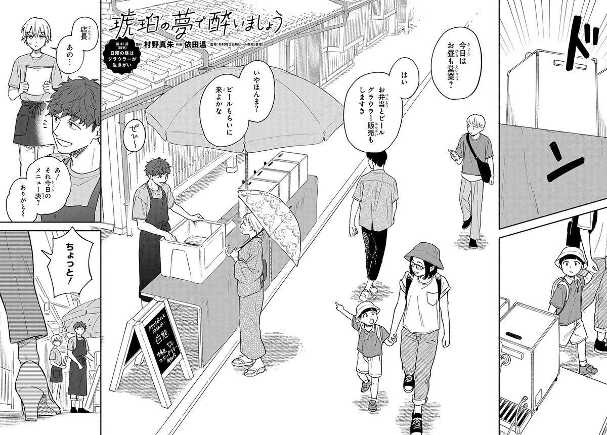 【3/5更新】
【プレミアム会員限定】
琥珀の夢で酔いましょう/原作:村野真朱 作画:依田温 監修:杉村啓(「白熱ビール教室」著者)
第31話「<前半>日曜の昼はグラウラーが生きがい」
既にてんてこ舞いな「白熊」ですが、カレー・餃子&ビールでさらに大盛況!?
https://t.co/7WrDM5WS5J 