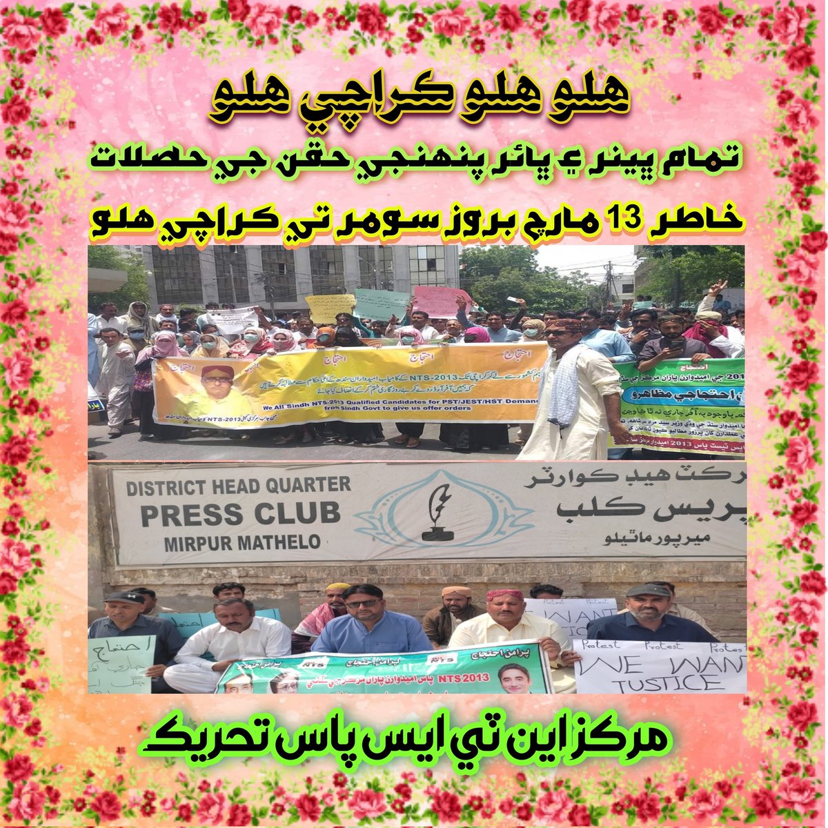 SMN17905126's tweet photo. ھلو ھلو ڪراچي ھلو

تمام ڀينر ۽ ڀائر پنھنجي حقن جي حاصلات خاطر 13 مارچ بروز سومر تي ڪراچي ھلو.....

@BBhuttoZardari
@FaryalTalpurP
#JusticeForNTS2013 https://t.co/NltYgoEyq9