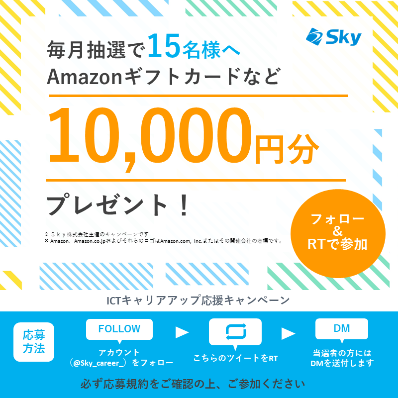 Sky_career_'s tweet photo. 〇●ICTキャリアアップ応援キャンペーン実施中●〇

このアカウントをフォロー＆このツイートをRTするだけで、10,000円分の電子マネーギフトを毎月抽選で15名様にプレゼント！ ぜひこの機会にチェックしてみてくださいね✨