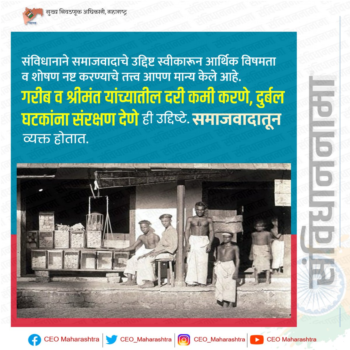 CEO_Maharashtra's tweet photo. #संविधाननामा - #समाजवाद
#NoVoterToBeLeftBehind
#CEOMaharashtra #ECI #Sanvidhannuknama #Constitution #Sveep #maharashtra #democracyvalues https://t.co/wOElREN7O6