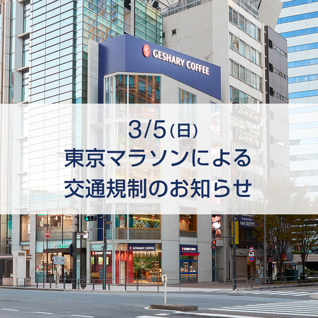 3月5日(日)は東京マラソンが開催されます。

当店は通常通り営業しておりますが、
最寄りのA2出口周辺の道路は16時20分頃まで交通規制が行われているため、
地下鉄日比谷駅からご来店いただく場合は、A9もしくはA11出口をご利用ください。

ご来店の際はお気を付けてお越しくださいませ。