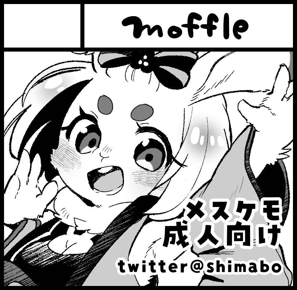 5/6けもケット13・5/21関西コミティアに申し込みました～
けもけの新刊を関西コミティアにも持っていく予定です
けもけはてこ(#teteteko)さんと出ます! 