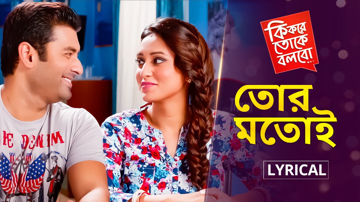 SVFMusic's tweet photo. "তোর মতোই আমি একটা বন্ধু চাই..."
Tune in to the popular track of #TorMotoi with lyrics, only on #SVFMusic: https://t.co/n4ISY5rV1h
@mimichakraborty @AnkushLoveUAll @jeetmusic @Ravikinagi #KiKoreTokeBolbo https://t.co/hKZmHp2vRJ
