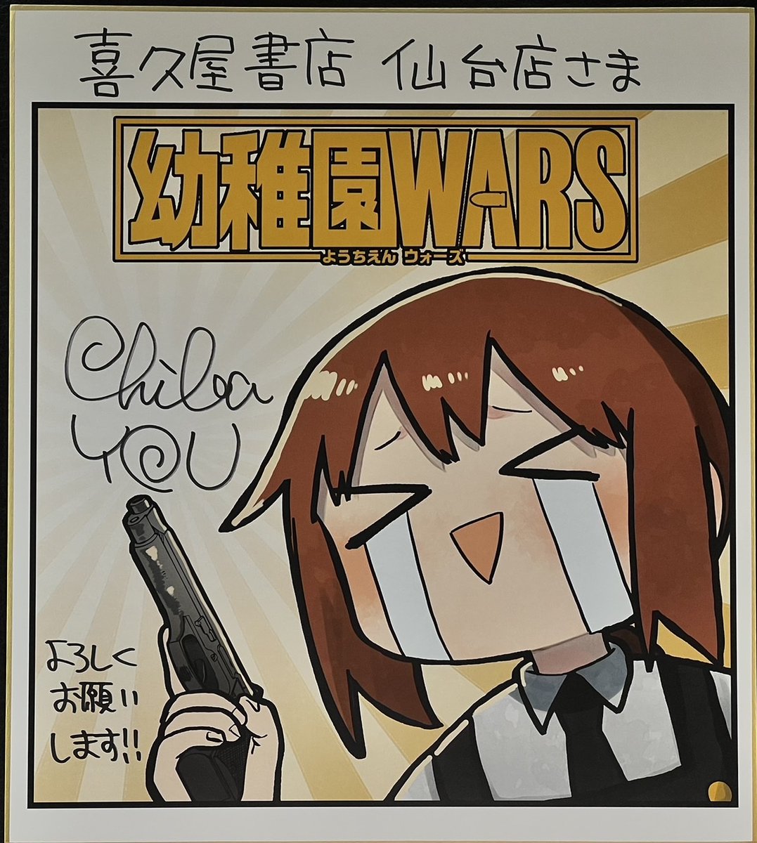 千葉侑生 先生「#幼稚園WARS」1巻！ 本日発売しました！ 購入特典