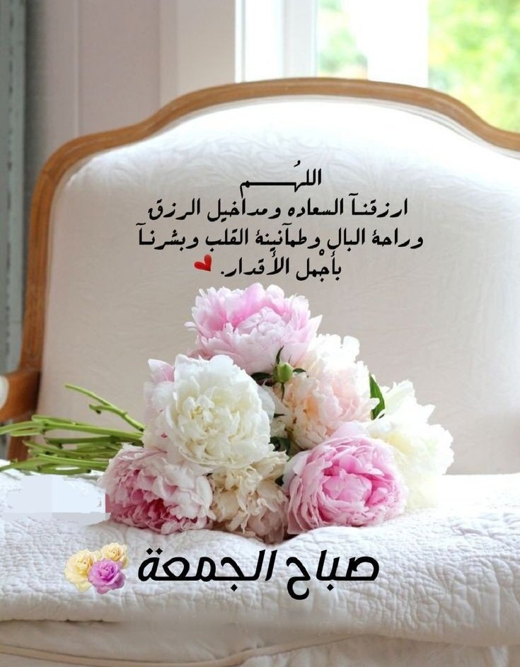 عطر الله جمعتكم برياحين الجنة وجعلها جمعة مباركة عليكم .