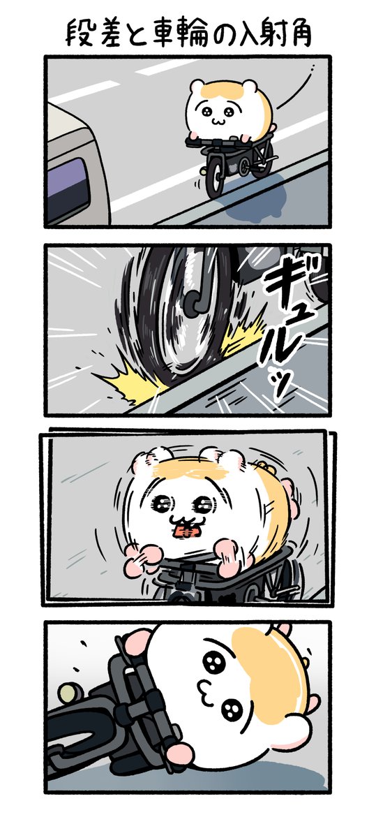 段差と車輪の入射角

#ちこまる 