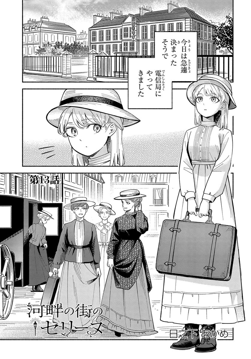 【3/5更新】
【プレミアム会員限定】
河畔の街のセリーヌ/日之下あかめ
第13話 
https://t.co/akyAMDj3TF 
