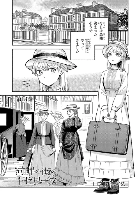 【3/5更新】
【プレミアム会員限定】
河畔の街のセリーヌ/日之下あかめ
第13話 
https://t.co/akyAMDj3TF 