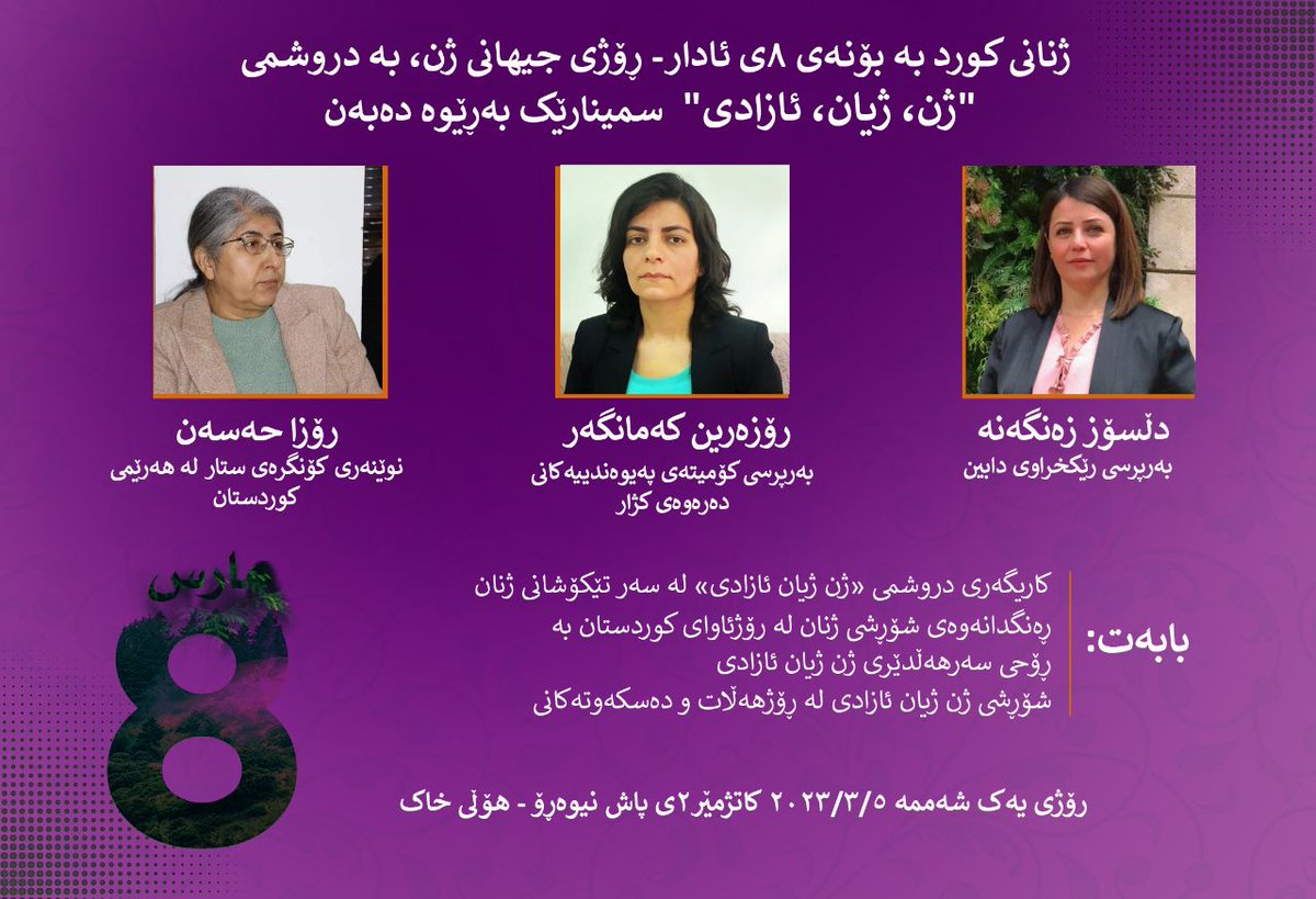 KjarOnline's tweet photo. 🟣 ژنانی کورد بە بۆنەی ٨ی ئادار رۆژی جیهانی ژن، بە دروشمی " ژن ژیان ئازادی" سمینارێک بە ڕێوە دەبەن.

رۆژی یەک شەممە ٥/٣/٢٠٢٣ کاتژمێر ٢ی پاش نیوەڕۆ - هۆڵی خاک https://t.co/HCp7jGzsz1