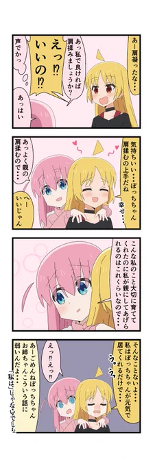 #ぼっち・ざ・ろっく
星ぼ 肩揉み 