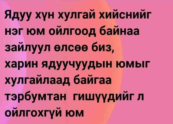 Үнэн үгнүүд олон бий