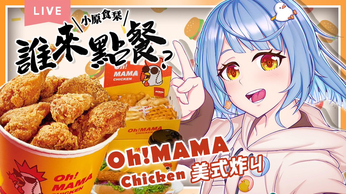 koharashioriouo's tweet photo. 可能是冷的可能買不到也可能直接換食物:O
跟這位哥在YT睽違3個月才連動結果還沒畫面 哈

【小原食栞：誰來點餐?】OH ! MAMA | 今天是生意超好！五點訂七點才能取的七肯七肯🍗 ft.  @YakushijiOAO 
▌ 3/3  19:00 🔥 
▌🐣https://t.co/G900UzyDcC

#小原栞 #ohmama #炸雞 #小原食栞誰來點餐? https://t.co/3ABangJUFJ