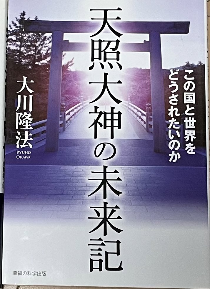 大川隆法の本だと
「天照大御神の未来記」が中々笑えて面白かった記憶

天照大御神様が安倍晋三や共産党にブチギレまくって「天罰を起こすぞ!💢」って脅したりする
挙げ句の果てには「日本人の先祖がムー大陸人」だと爆弾発言
ツンツン天照様可愛い 