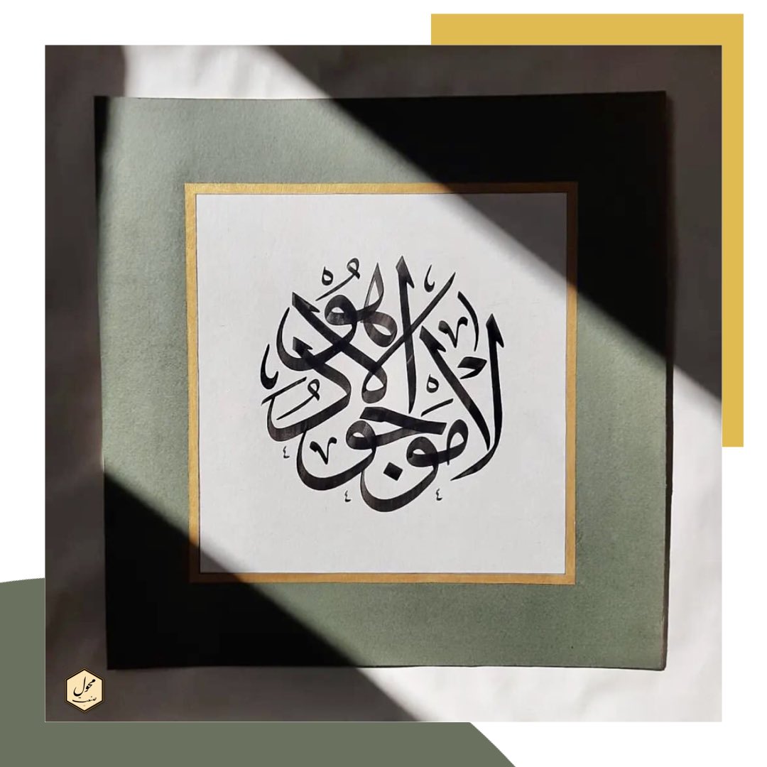 ✒️ Lâ Mevcûde İlla Hû

📃 Ondan Başka Hiçbir Şey Yoktur.

📏 Boyut: 47x47 cm.

📤 Daha fazla detaylı bilgi ve güncel fiyat bilgisi için mesaj atabilirsiniz.