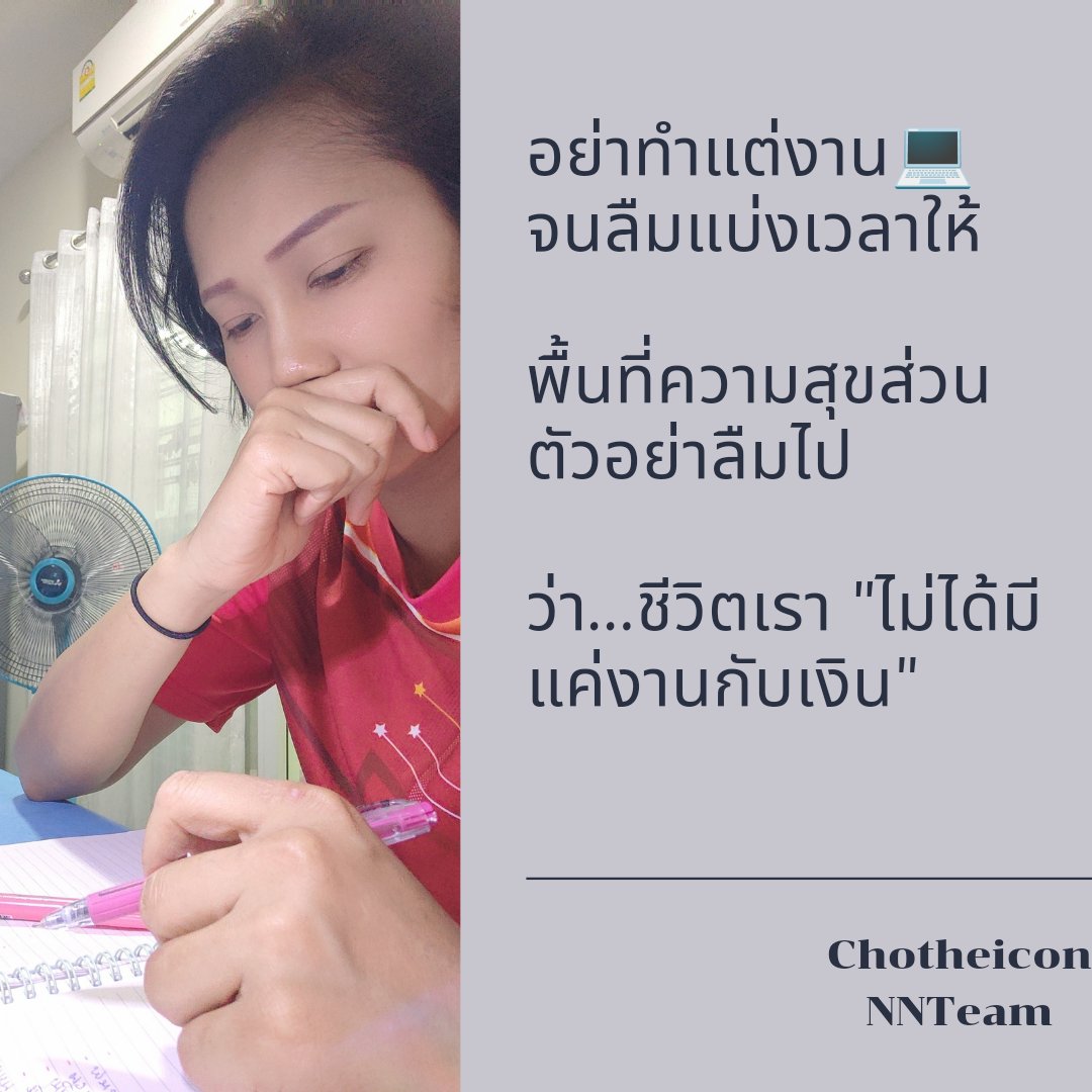 chophaka_ot's tweet photo. อย่าทำแต่งาน
จนลืมแบ่งเวลาให้
พื้นที่ความสุขส่วน
ตัวอย่าลืมไป
ว่า...ชีวิตเรา "ไม่ได้มี
แค่งานกับเงิน"...🙂✌️💪
#Chotheicon
#NNTeam https://t.co/5zVYgeUm2a