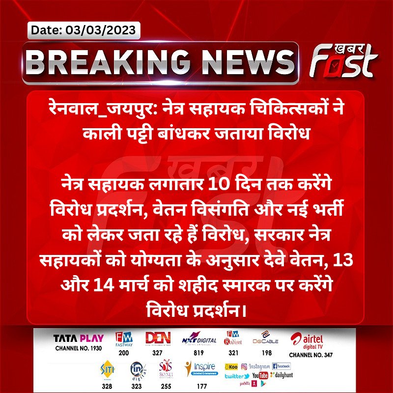 fast_rajasthan's tweet photo. #रेनवाल_जयपुर: नेत्र सहायक चिकित्सकों ने काली पट्टी बांधकर जताया विरोध

नेत्र सहायक लगातार 10 दिन तक करेंगे विरोध प्रदर्शन, वेतन विसंगति और नई भर्ती को लेकर जता...
@plmeenaINC
@RajCMO https://t.co/UjChFcvNMt