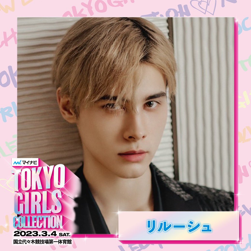 リルーシュが来日!  💖 明日、初の東京ガールズコレクション出演へ!!

#リルーシュ #Lelush #利路修 #マイナビTGC 2023 S/S

3月4日（土）13:20から生配信スタート
line.me/R/ti/p/%40tgc_…

<a href="/TGCnews/">東京ガールズコレクション（TGC）</a>
では30分遅れの再ライブ配信も