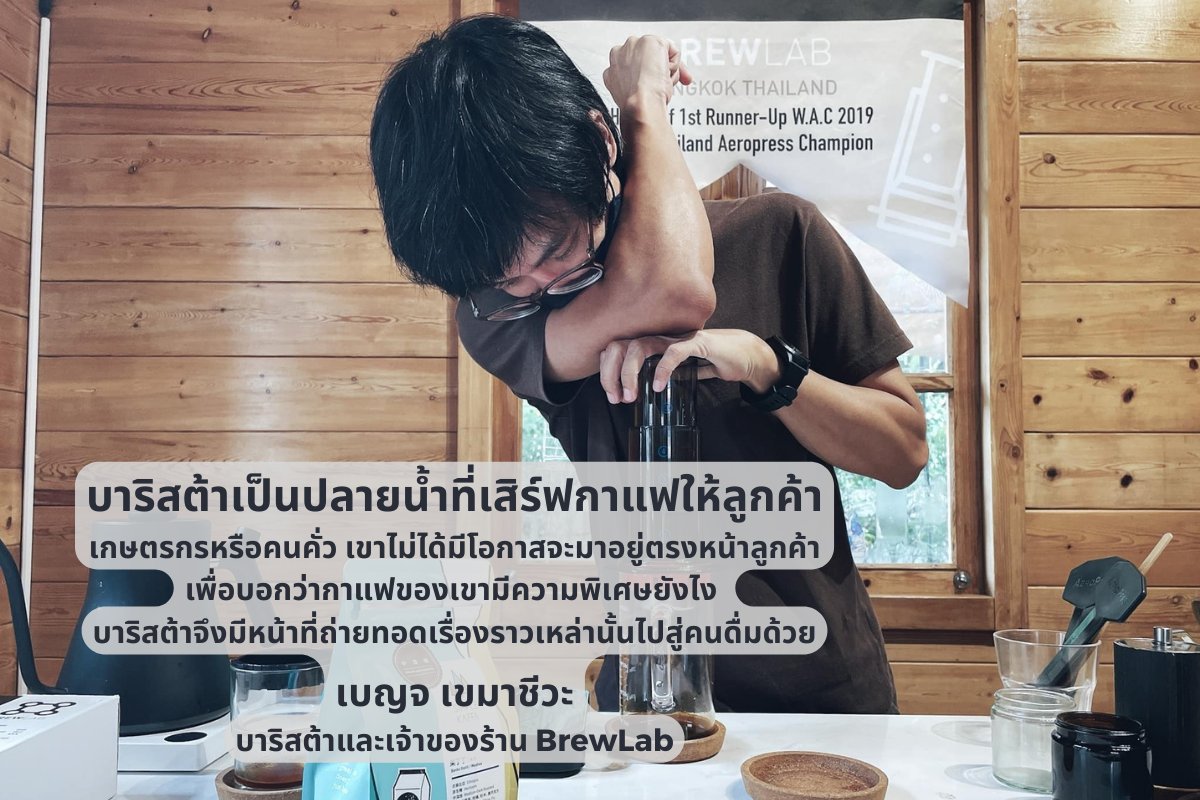 tonkit360's tweet photo. บาริสต้า คือ คนชงกาแฟ ถูกแต่ไม่ทั้งหมด เพราะการชงกาแฟเป็นวิทยาศาสตร์ แถมยังสร้างกลุ่มการสนทนาผ่านแก้วกาแฟได้ด้วย เชิญรู้จักโลกของคนชงกาแฟผ่านบทสัมภาษณ์นี้! https://t.co/APG97hlsaP
#กาแฟ #บาริสต้า #BrewLab #AeroPress #Tonkit360 https://t.co/fXJLIVKWDz