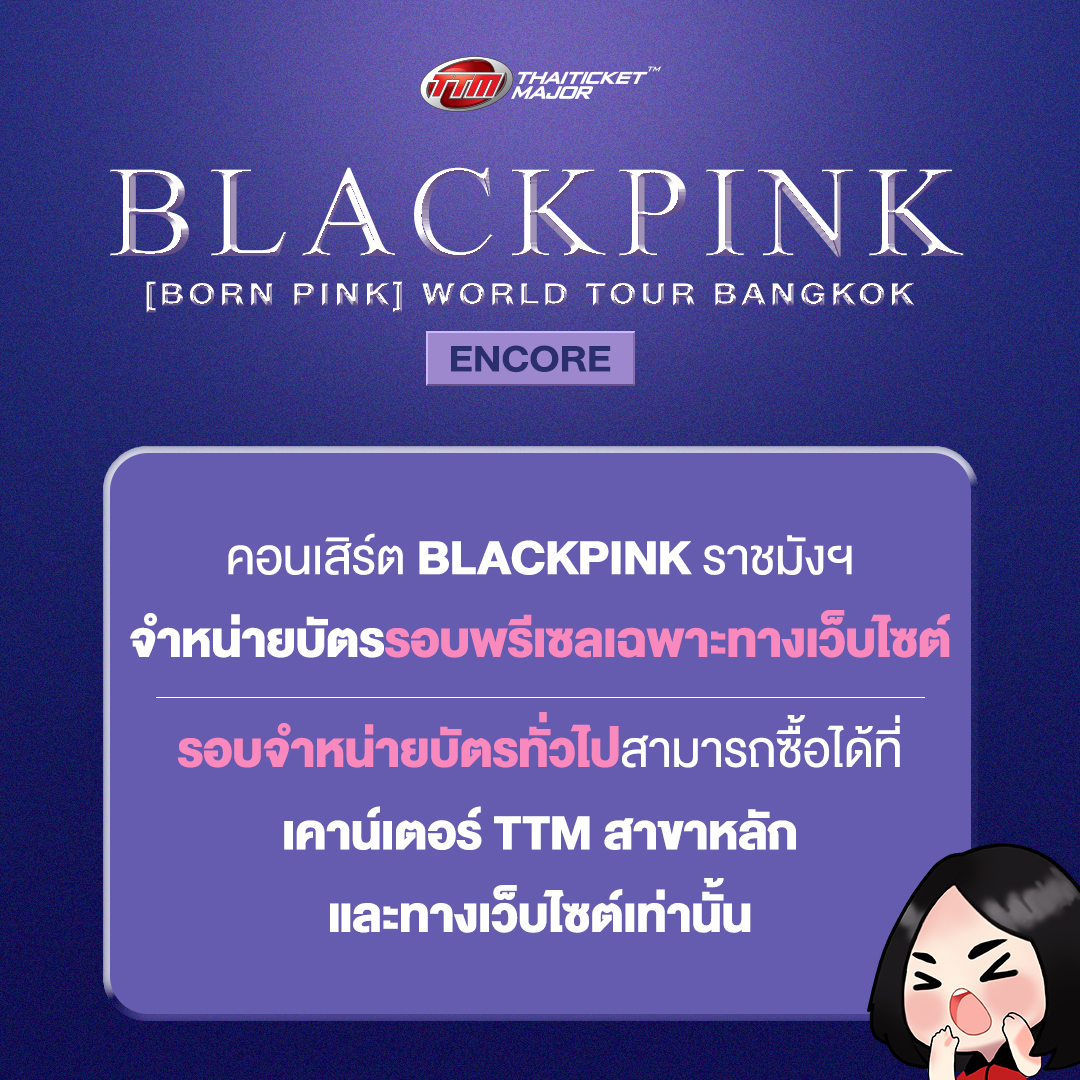 🖤💗คอนเสิร์ต #BLACKPINK ราชมังฯ จำหน่ายบัตรรอบพรีเซล (4 มี.ค.) เฉพาะทางเว็บไซต์เท่านั้น 

รอบจำหน่ายบัตรทั่วไป (5 มี.ค) สามารถซื้อได้ที่เคาน์เตอร์ TTM สาขาหลัก และทางเว็บไซต์เท่านั้น

*เว็บไซต์มีระบบคิว*

🎫bit.ly/3m4AT2B

#BLACKPINK_BORNPINKENCORE #BORNPINKinBANGKOK
