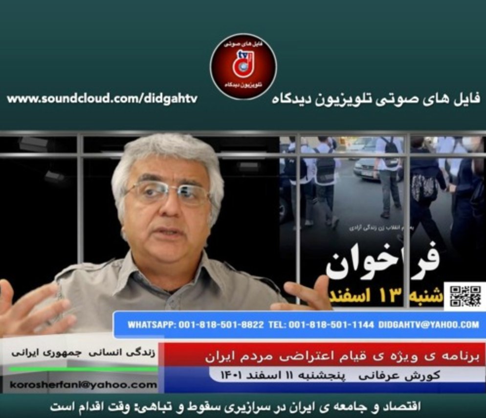 DidgahTV's tweet photo. 🎧فایل شنیداری
https://t.co/zqGaYRW7g3
 🔻
 🔻
 🔻
اقتصاد و جامعه ی ایران در سرازیری سقوط و تباهی: وقت اقدام است  🔥- (شماره 142) - #کورش_عرفانی
#فقر_فساد_گرونی_میریم_تا_سرنگونی
#مهسا_امینی
#بهترین_دفاع_تهاجم_است https://t.co/luKD4E42Is
