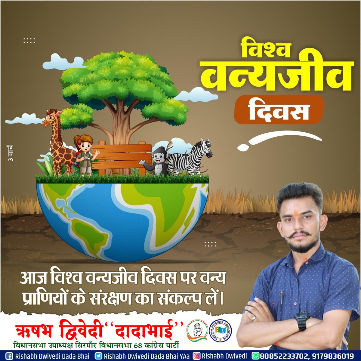 विश्व वन्यजीव दिवस की हार्दिक शुभकामनाएं..!

मानव और प्रकृति के कल्याण के लिए वन्य जीवों के प्रति होने वाले अपराधों के खिलाफ वातावरण बनाने का संकल्प लें..!!
#Rishabh_Dwivedi_Rewa