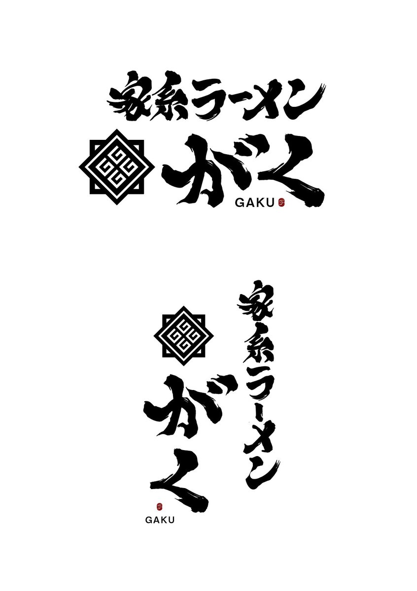 GAKUarai1's tweet photo. 店名が決まりましたのでお知らせ致します！
王道家直系　家系ラーメン　がく
上記店名になりますので宜しくお願い致します。 https://t.co/eEgbcUbsLi