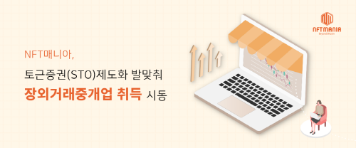 🔈NFT매니아 장외거래중개업 취득🔈
최근 토큰증권(STO) 제도화에 발맞춰
 STO 장외거래중개업 취득 준비에 나섯습니다😃
시대에 발맞춰 이끌어가는 NFT매니아가 되겠습니다😚

🔗관련기사
businesskorea.co.kr/news/articleVi…

#NFTMANIA #NFT매니아 #토큰증권 #STO #장외거래 #장외거래중개업 #RUSH #RUSHCOIN