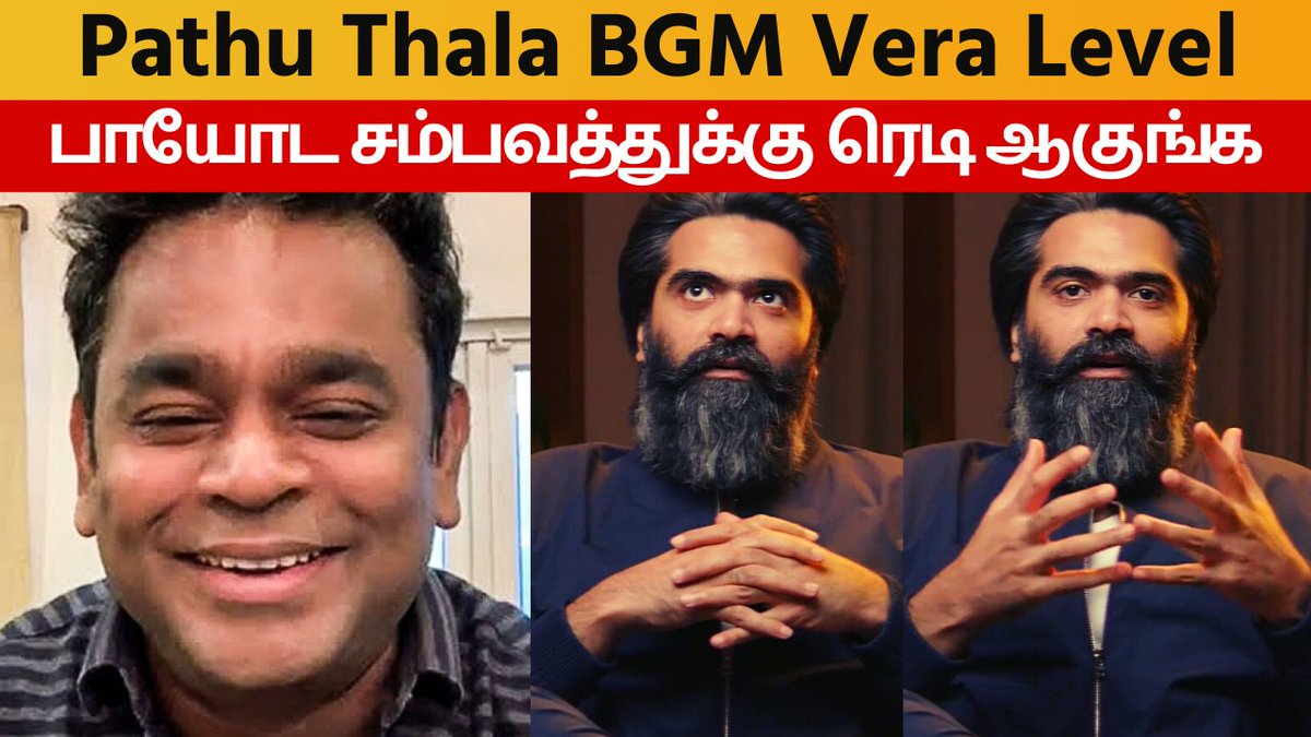 Cut12596's tweet photo. Pathu Thala BGM Vera Level
👇🏻👇🏻👇🏻👇🏻👇🏻👇🏻👇🏻👇🏻👇🏻👇🏻👇🏻
https://t.co/6bOQdgXoW7

#PathuThalaTeaser #PathuThalaFromMarch30 #pathuthalafirstsingle #PathUpdate2023 #PathuThalaAudioLaunch #ARRahman #Silambarasan #Cinemania24x7tv #PriyaBhavaniShankar https://t.co/F1tprD2QYV