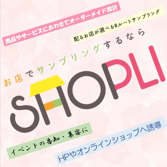 SHOPLI092's tweet photo. ショプリは選べる3つのルートサンプリングサービス✨

❥ターゲットが来店するお店
❥商品イメージに合うお店
❥ピンポイントな実施エリア

多様なターゲットニーズにお応えします🎶

https://t.co/nyOKRim0mK https://t.co/yf4nbuDM9H