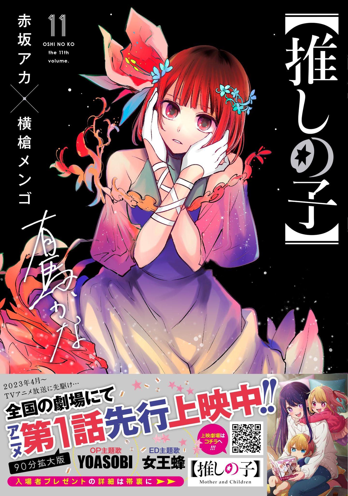 推しの子】 14／赤坂 アカ × 横槍 メンゴ | 集英社 ― SHUEISHA ―