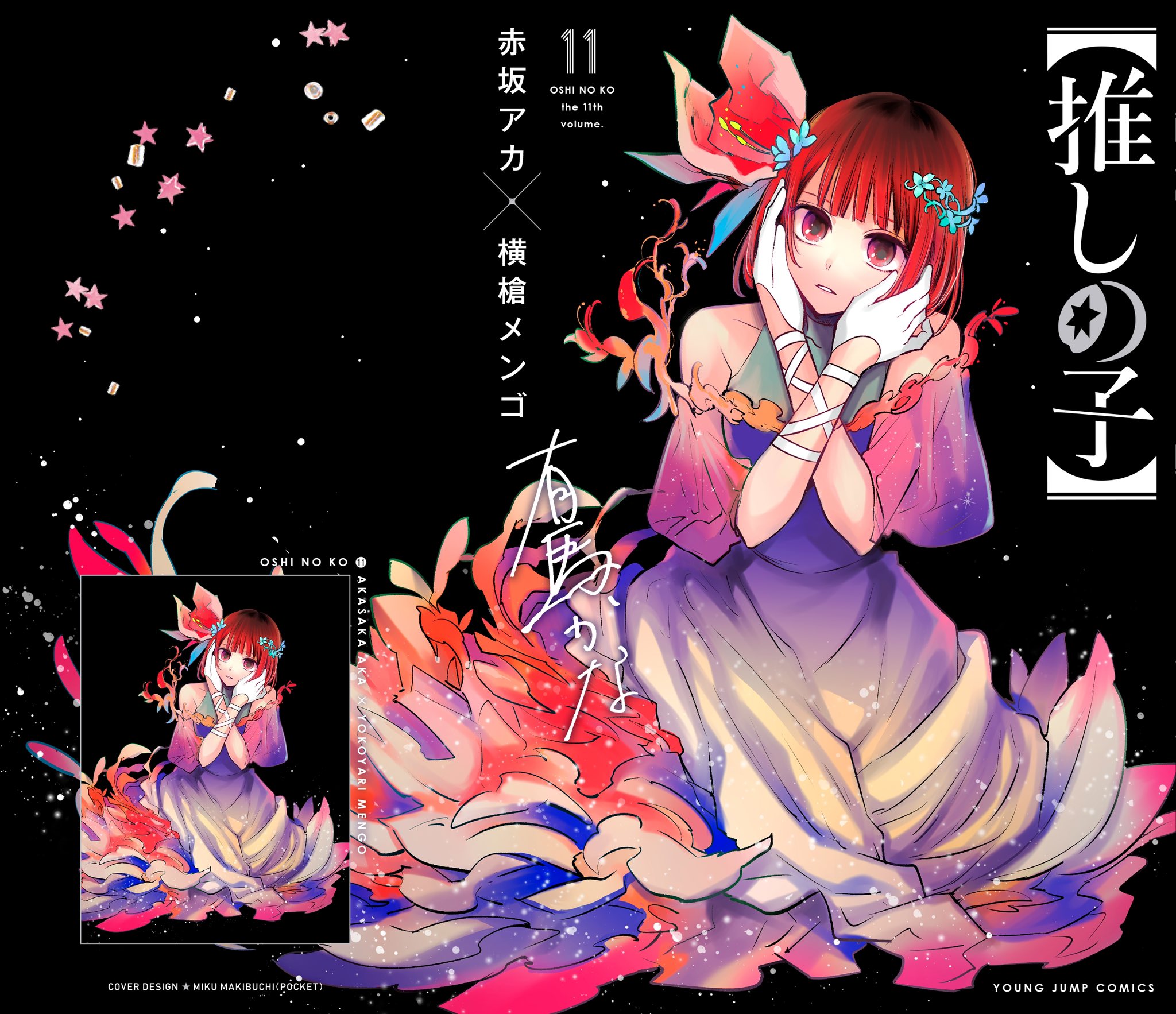 最新情報 推しの子1〜11 漫画 最新情報 推しの子1〜11 漫画