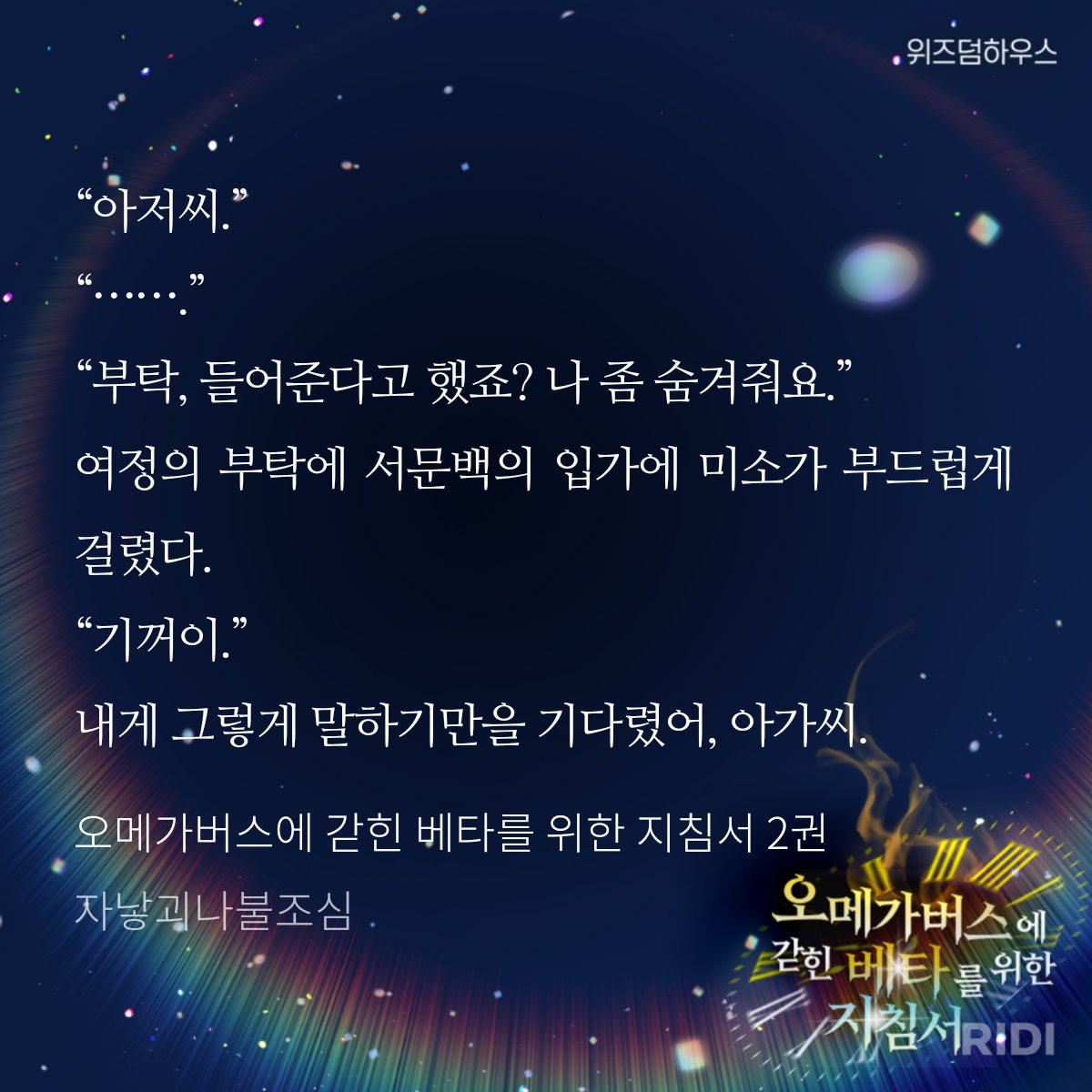 FireAlerttt's tweet photo. 드디어 <오메가버스에 갇힌 베타를 위한 지침서>가 리디에서 나왔습니다. 외전은 좀 더 준비해서 얼른 만날 수 있도록 할게요! 🥰 https://t.co/uoLu7gsjzJ https://t.co/dHeSaH3mWB