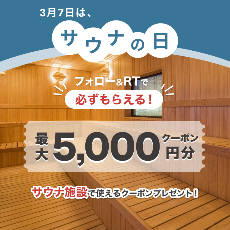 ASOVIEWofficial's tweet photo. ／
#サウナの日 キャンペーン♨️
参加者全員必ずもらえる！
＼

#アソビュー に掲載中のサウナ施設で使える最大5,000円OFFクーポンをプレゼント🎁

▼応募方法
①@ASOVIEWofficial をフォロー
②このツイートをRT
③画像クリックで応募

▼応募期間
2023年3月7日(火)23:59まで