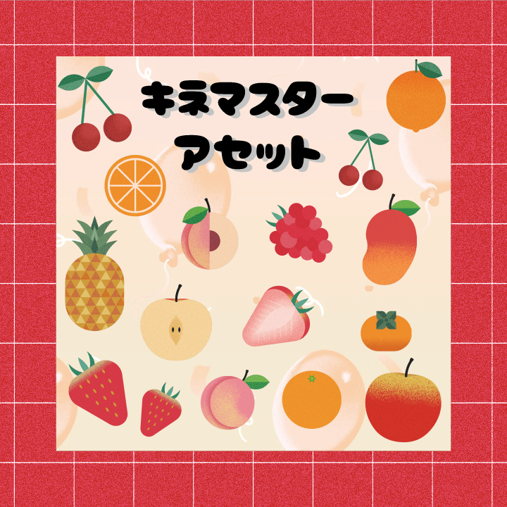 KineMasterJapan's tweet photo. 今日のおすすめアセット！
可愛いアセットを使ってTwitterを飾ってみました🍒
皆さんも一度作ってみてください😉

[ダウンロード場所]
アセットストア > スタンプ > 装飾品 > グラフィックフルーツイラスト
アセットストア > 静止画 > Illustration > パーティーに行こう！
#キネマスター #KineMaster https://t.co/VgtiiBn04O