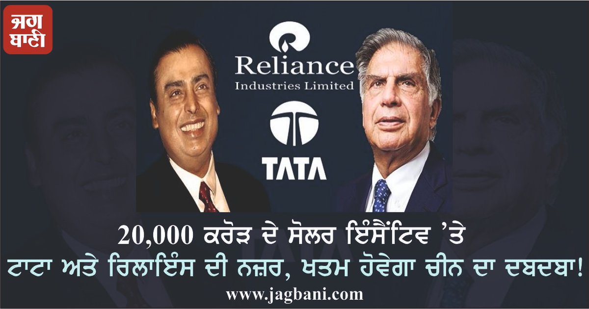JagbaniOnline's tweet photo. ਰਿਲਾਇੰਸ ਇੰਡਸਟ੍ਰੀਜ਼ ਲਿਮਟਿਡ ਅਤੇ ਟਾਟਾ ਪਾਵਰ ਕੰਪਨੀ ਸਮੇਤ ਕਈ ਸੋਲਰ ਮਾਡਿਊਲ ਮੇਕਰਸ ਦੀ ਨਜ਼ਰ ਸਰਕਾਰ ਦੇ ਕਰੀਬ 20,000 ਕਰੋੜ ਰੁਪਏ ਦੇ ਸੋਲਰ ਇੰਸੈਂਟਿਵ ’ਤੇ ਟਿਕੀ ਹੋਈ ਹੈ।
#Tata #Reliance #20000Crore #SolarIncentive https://t.co/fVMIeH0L9b