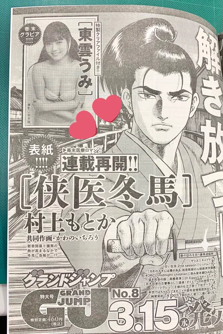【予告】3/15発売グランドジャンプ 8号では、なんと付録DVD発グラビアGJ PHOTO BOOKがついに誌面にも登場です✨

東雲うみ さんの傑作デジタル写真集『夜のうみ』から厳選カットをお届け😍
さらに両面クリアファイルも付いてきます💝

Amazonレビューも熱く、大好評感謝です👏🏻
https://t.co/L6hoPeovgZ 