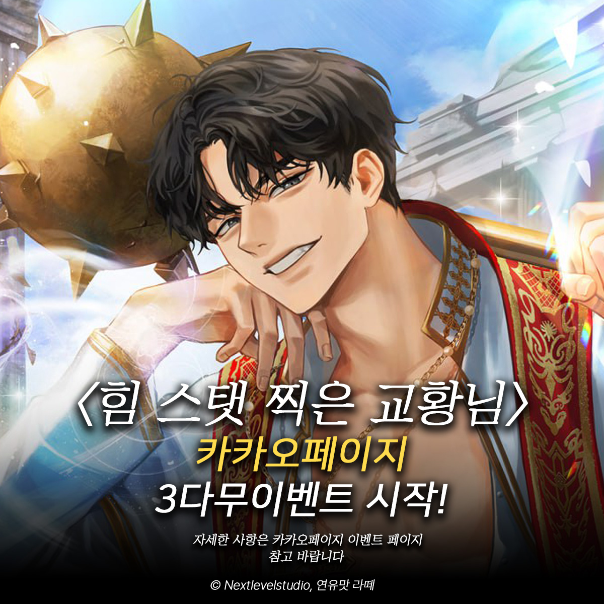 NLS_webnovel's tweet photo. <힘 스탯 찍은 교황님>
카카오페이지 런칭 기념 이벤트! ヾ(≧▽≦*)o

3시간마다 한 편이 무료?!
3월 6일부터 시작되는 특별 혜택을 놓치지 마세요!

#카카오페이지 👉 https://t.co/Oxi2VHCiUa https://t.co/11tbIw0jWI