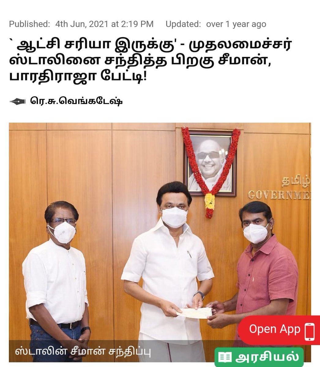 யாருப்பா நீங்க..?
உங்கள எல்லாம் பாக்கனும் போல இருக்கி..😜

அண்ணன் சீமான், திமுக-காங்கிரஸ் கூட்டணிக்கு நற்சான்றிதழ் வழங்கிய போது..👇🏼